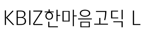 KBIZ한마음고딕 L Font Image