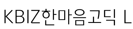 KBIZ한마음고딕 L Font Image