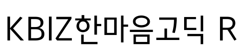 KBIZ한마음고딕 R Font Image