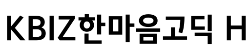 KBIZ한마음고딕 H Font Image