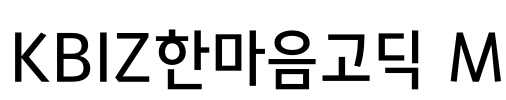 KBIZ한마음고딕 M Font Image