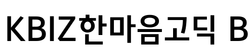 KBIZ한마음고딕 B Font Image
