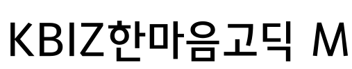 KBIZ한마음고딕 M Font Image