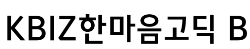 KBIZ한마음고딕 B Font Image