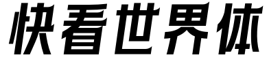 快看世界体 字体预览图