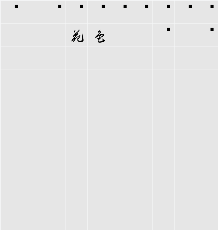 白舟草書年賀 字符映射表