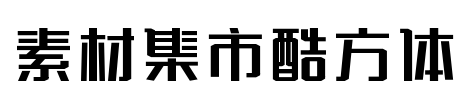 素材集市酷方体 字体预览图