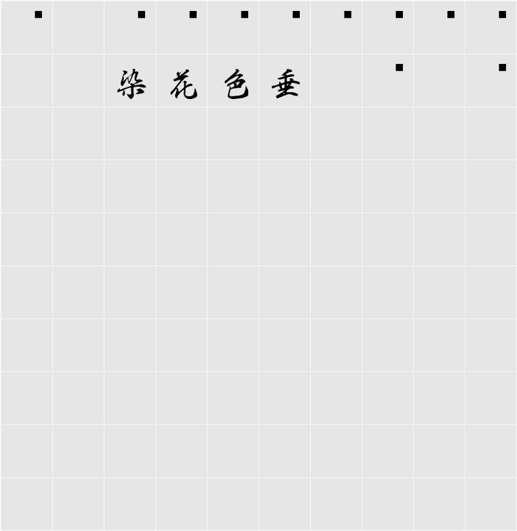 白舟行書教漢 字符映射表