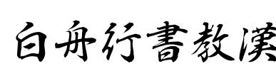 白舟行書教漢 字体预览图