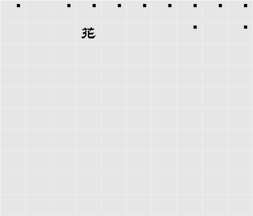 白舟髭隷 字符映射表