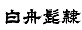 白舟髭隷 字体预览图