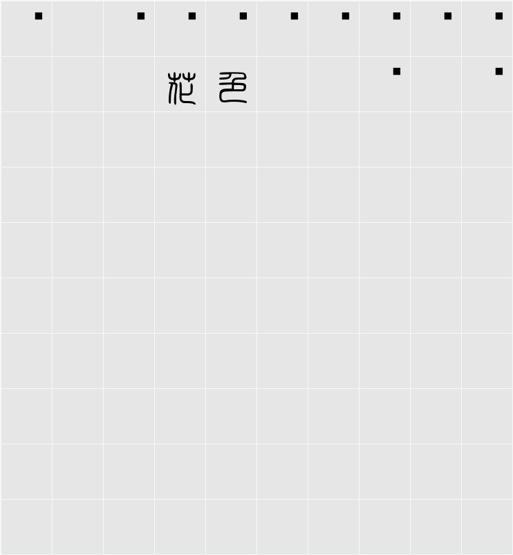白舟篆書年賀 字符映射表