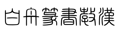 白舟篆書教漢 字体预览图
