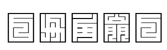 白舟角崩白文 字体预览图