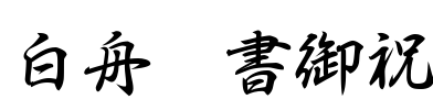 白舟行書御祝 字体预览图
