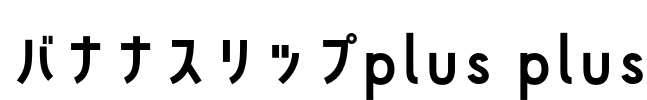 バナナスリップplus plus 字体预览图