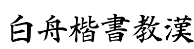 白舟楷書教漢 字体预览图