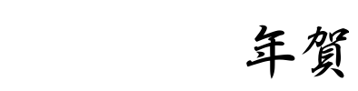 白舟行書年賀 字体预览图