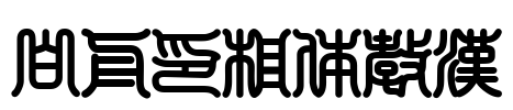 白舟印相体教漢 字体预览图
