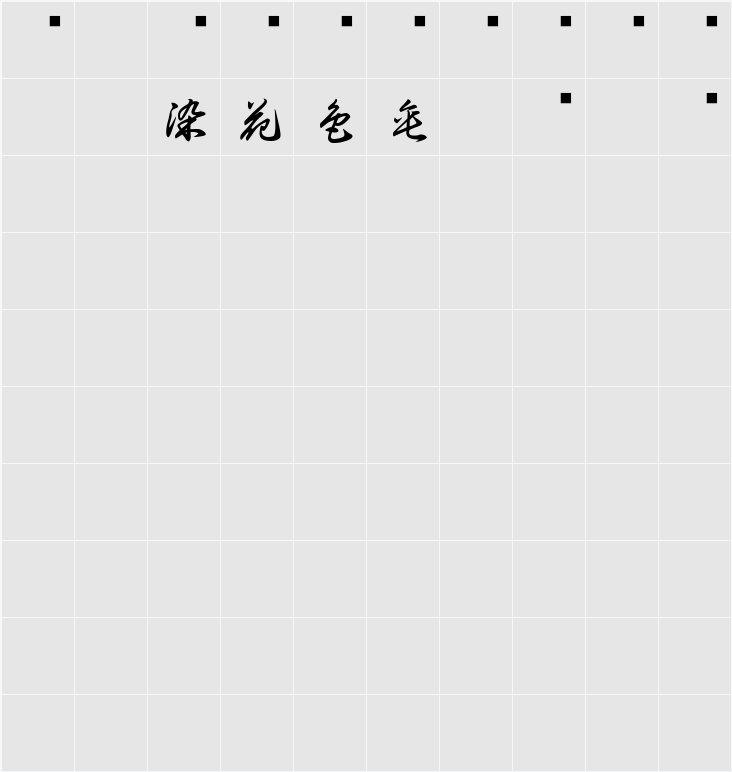 白舟草書教漢 字符映射表
