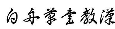 白舟草書教漢 字体预览图