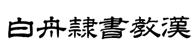 白舟隷書教漢 字体预览图