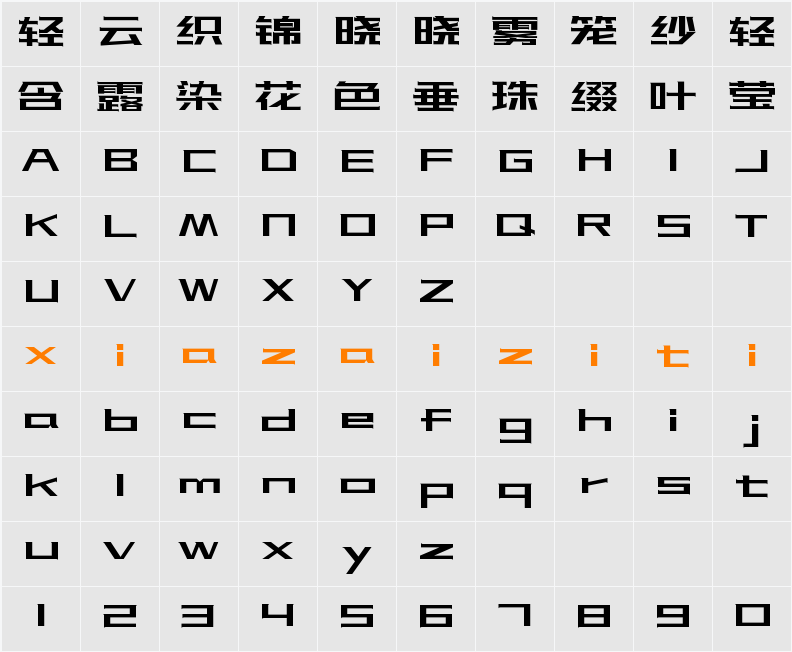 站酷酷黑 字符映射表