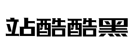 站酷酷黑 字体预览图