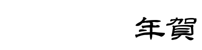 白舟隷書年賀 字体预览图