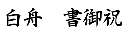 白舟楷書御祝 字体预览图