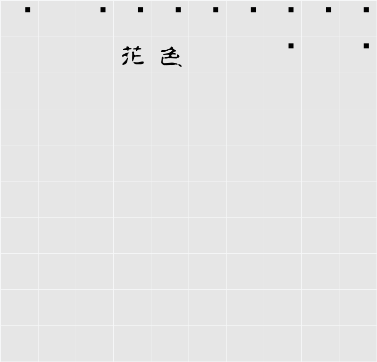 白舟古印体年賀 字符映射表