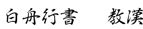 白舟行書Pro教漢 字体预览图