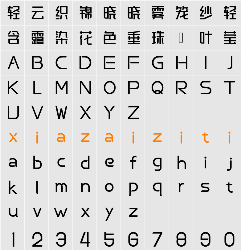 峰广明锐体 字符映射表