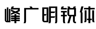 峰广明锐体 字体预览图