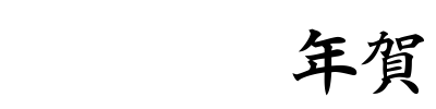 白舟楷書年賀 字体预览图