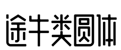 途牛类圆体 字体预览图