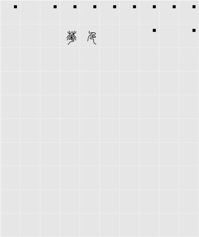 白舟小篆年賀 字符映射表